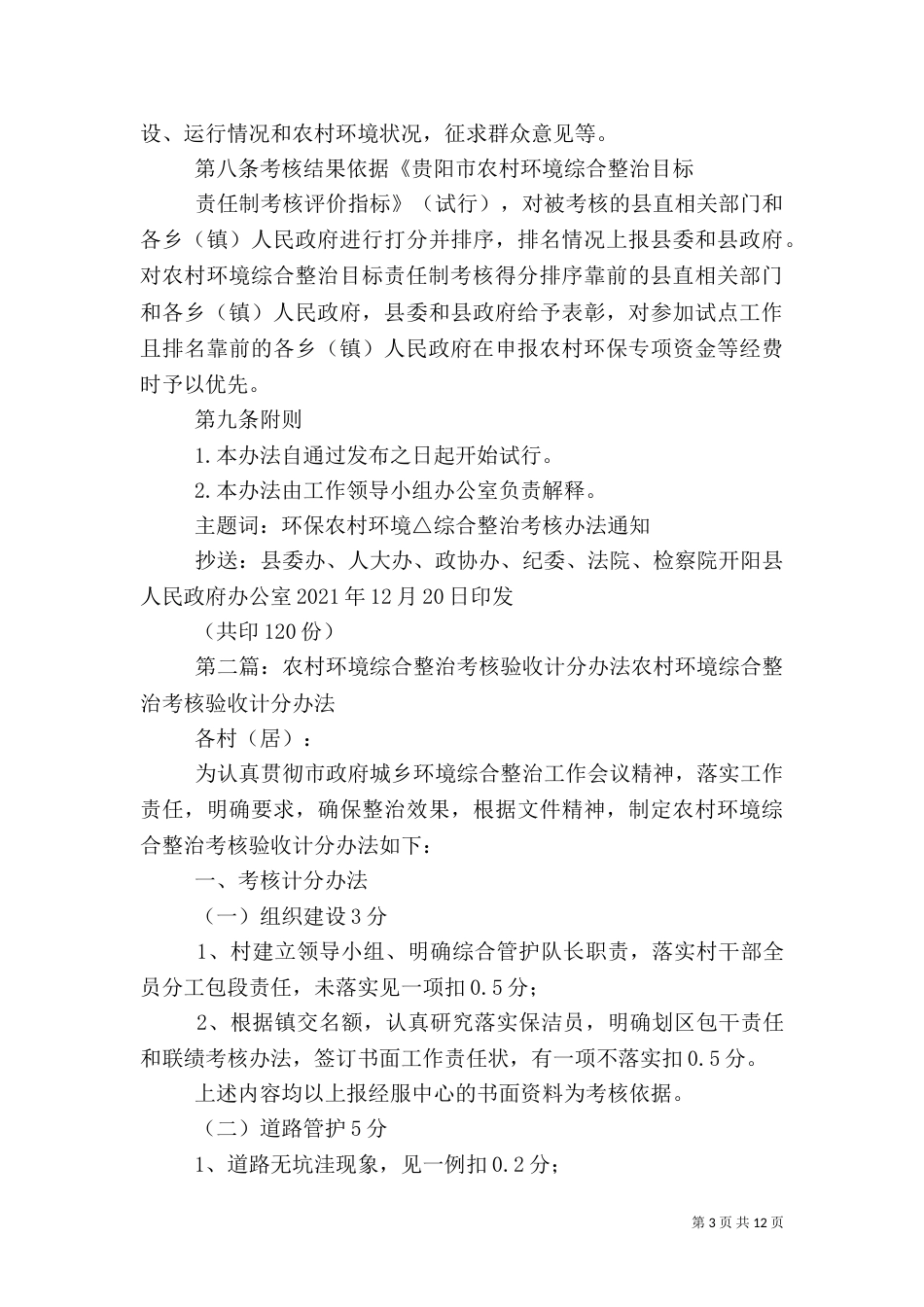 农村环境综合整治考核办法_第3页