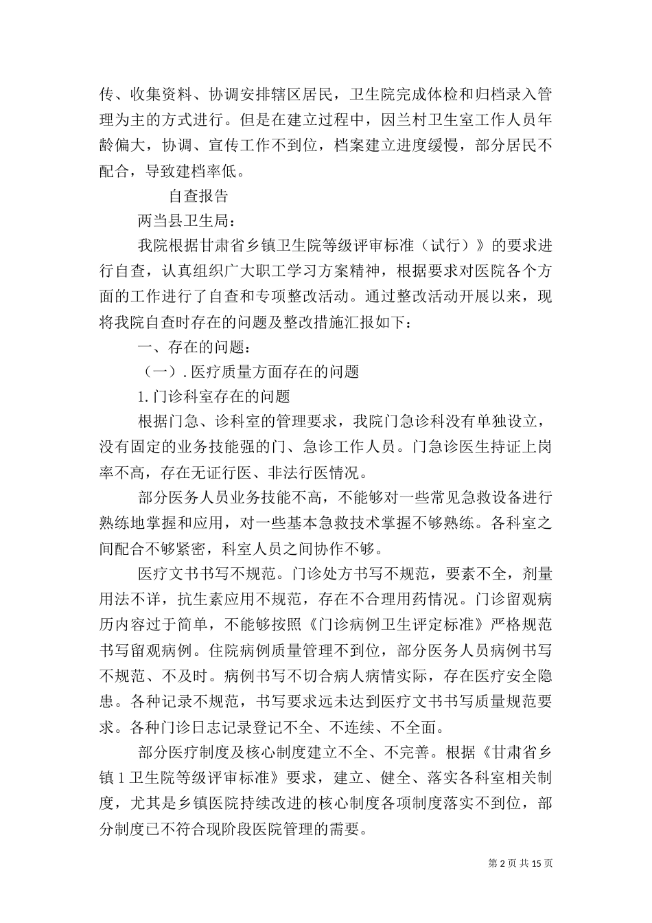 卫生院自查报告（二）_第2页