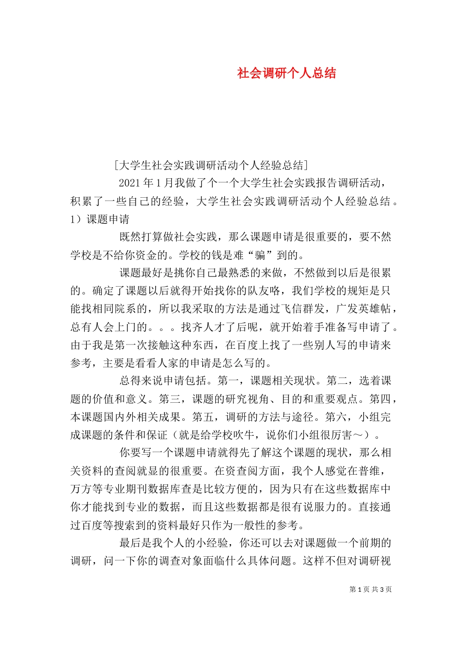 社会调研个人总结（一）_第1页