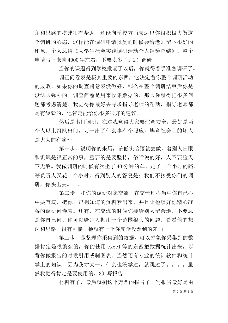 社会调研个人总结（一）_第2页