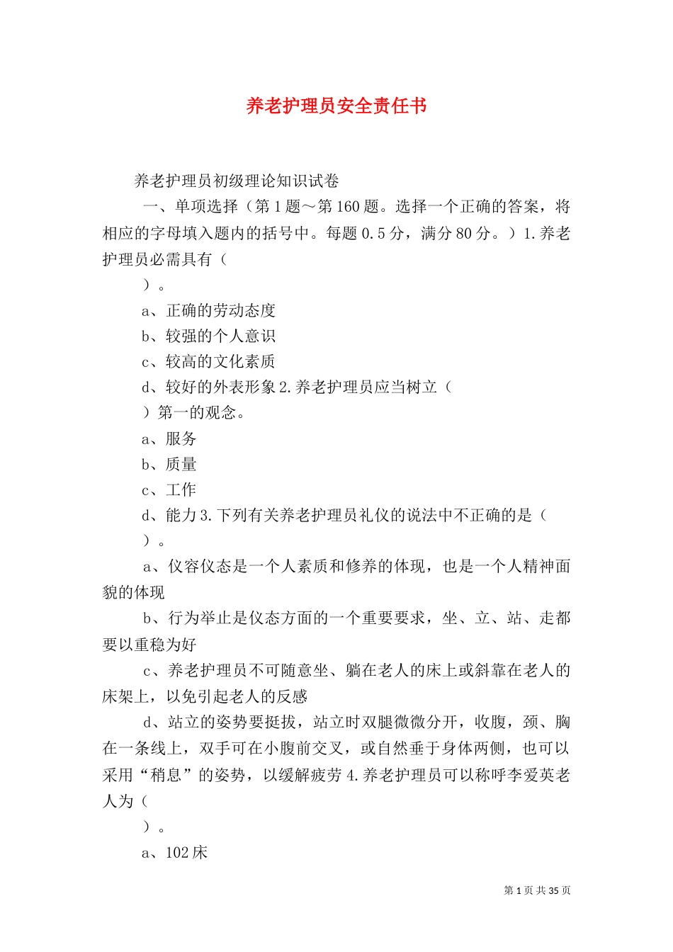 养老护理员安全责任书（一）_第1页