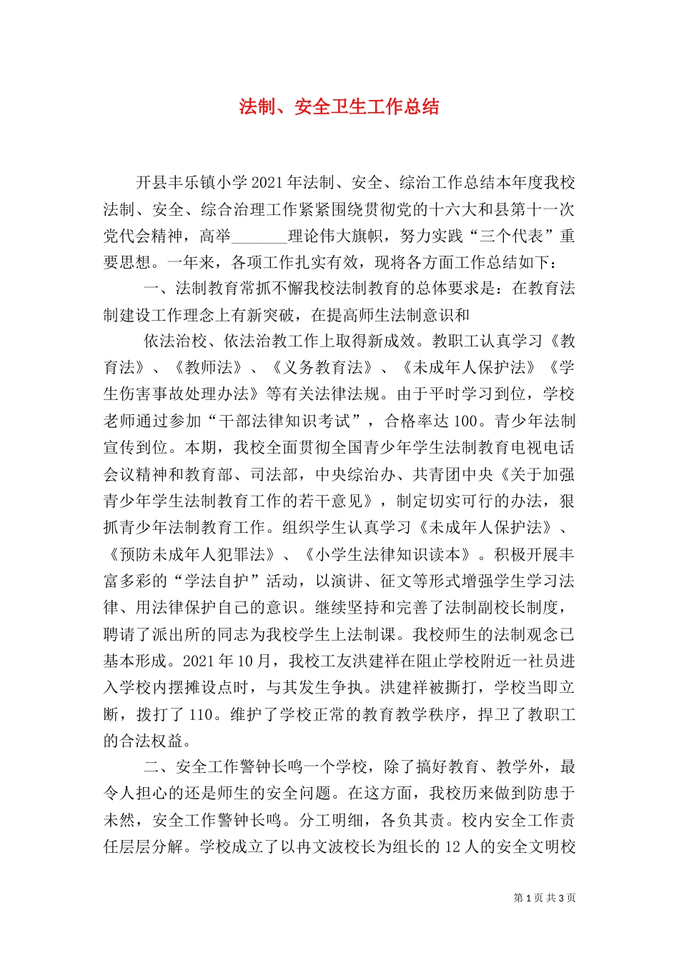 法制、安全卫生工作总结_第1页