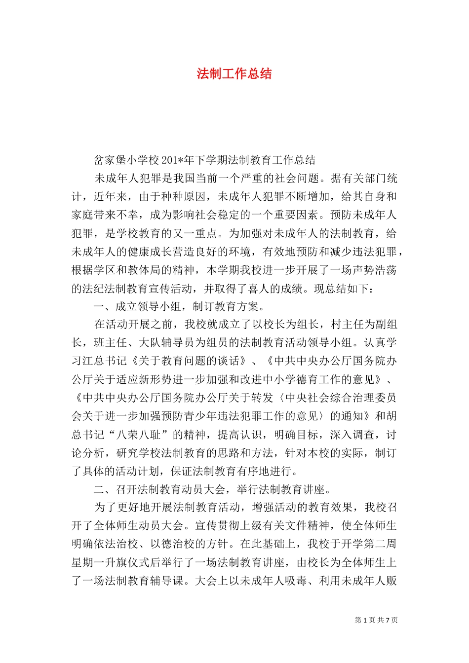 法制工作总结（二）3_第1页