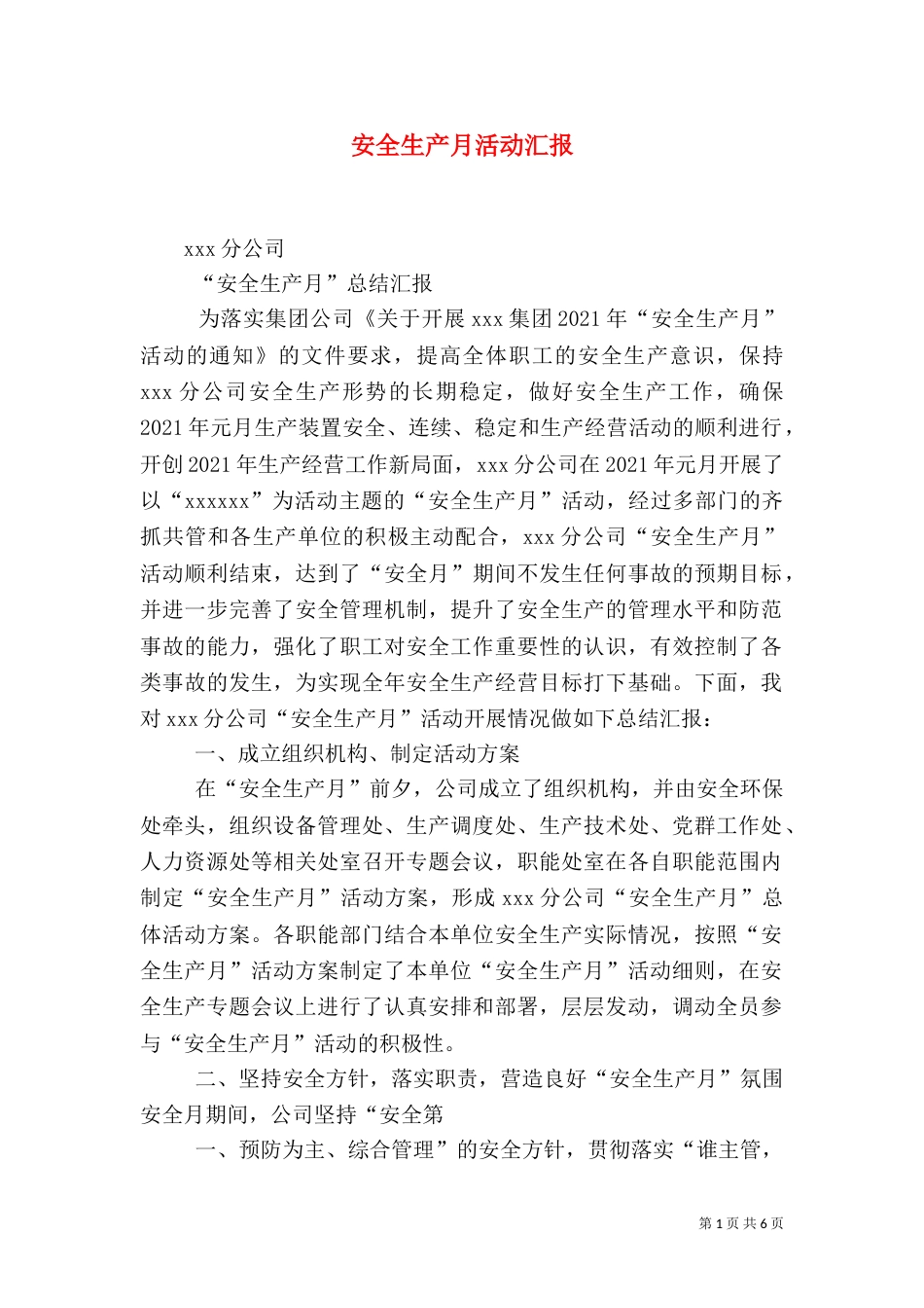 安全生产月活动汇报（二）_第1页