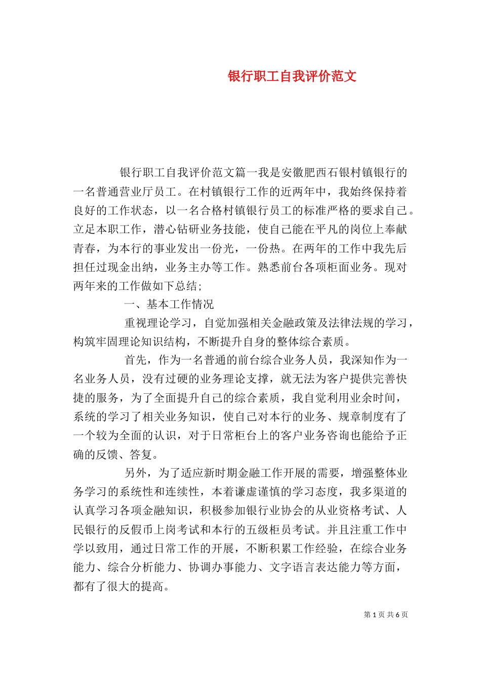 银行职工自我评价范文_第1页