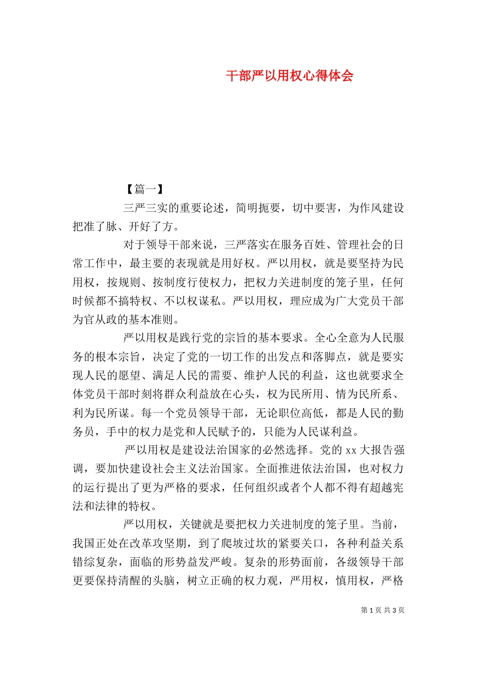 干部严以用权心得体会（一）_第1页