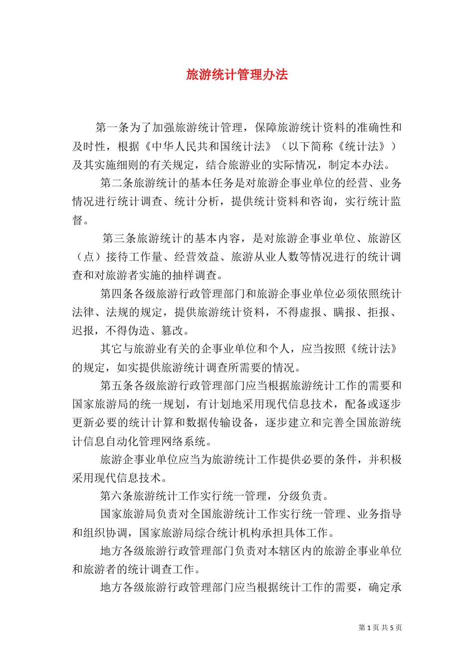 旅游统计管理办法_第1页