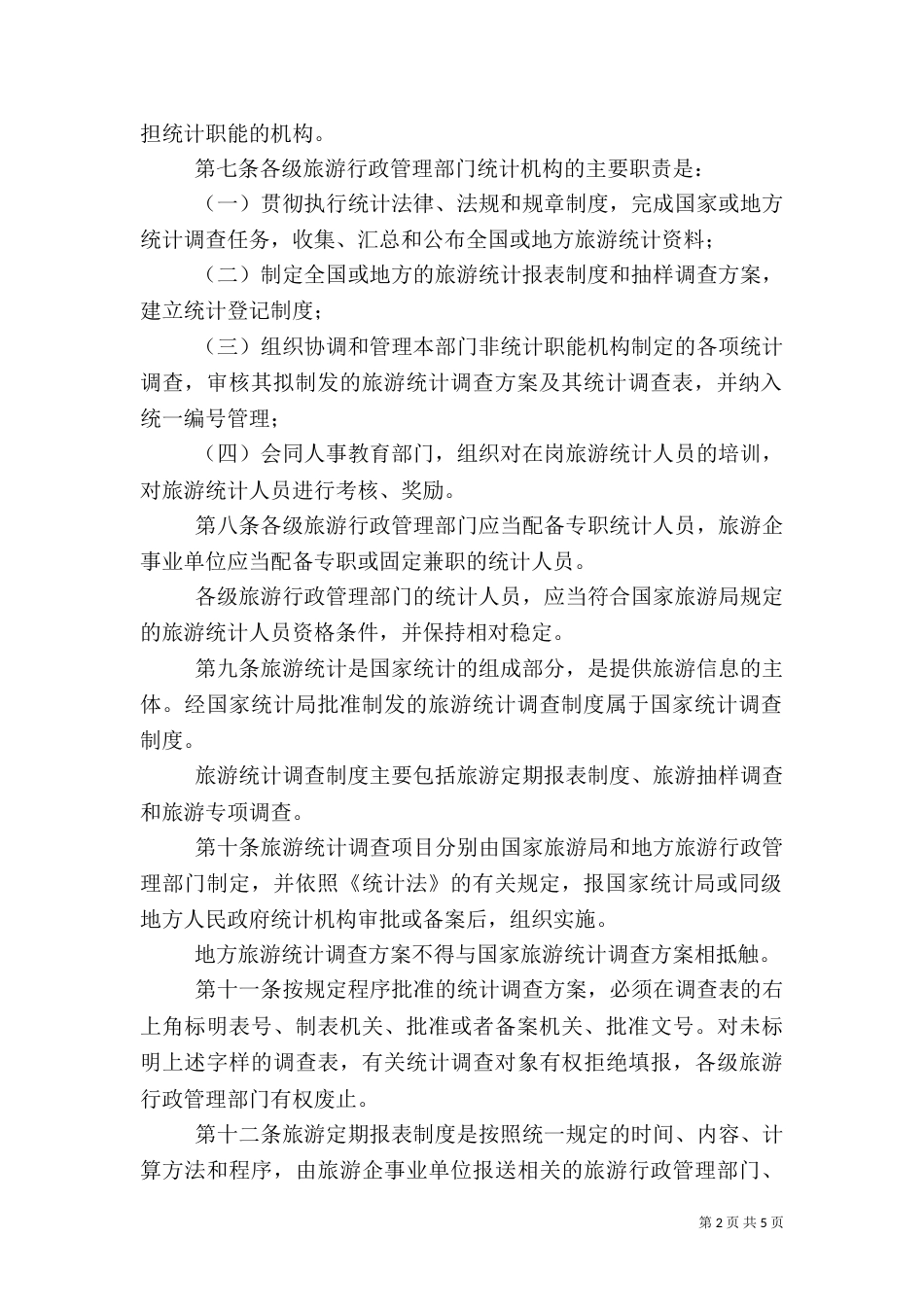 旅游统计管理办法_第2页