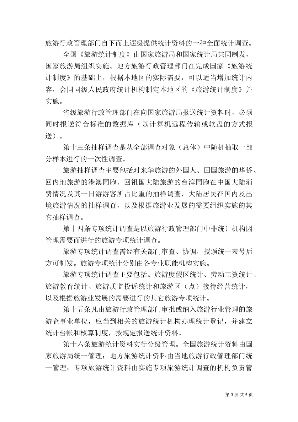 旅游统计管理办法_第3页