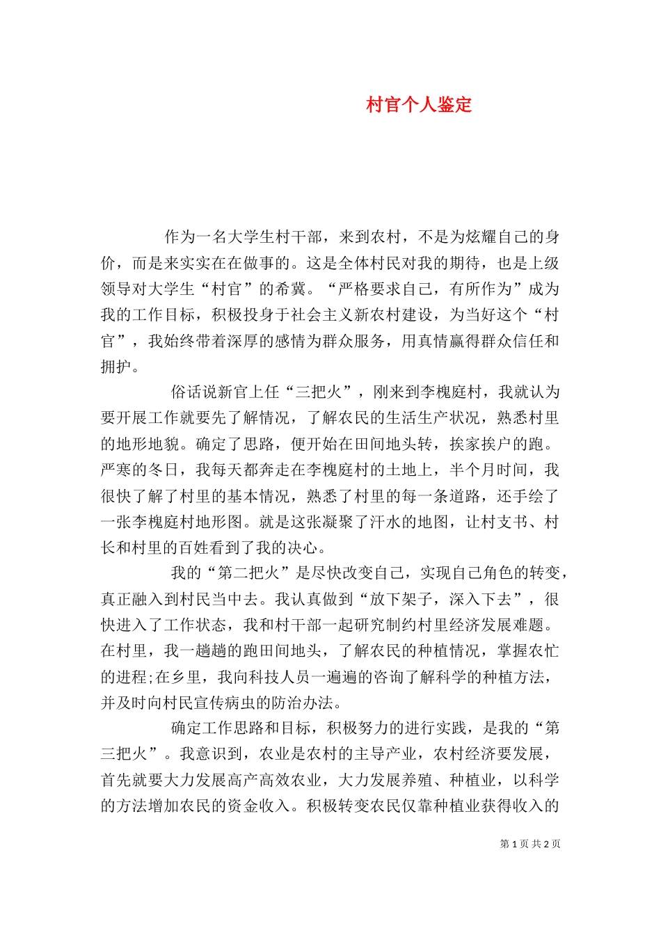 村官个人鉴定（二）_第1页