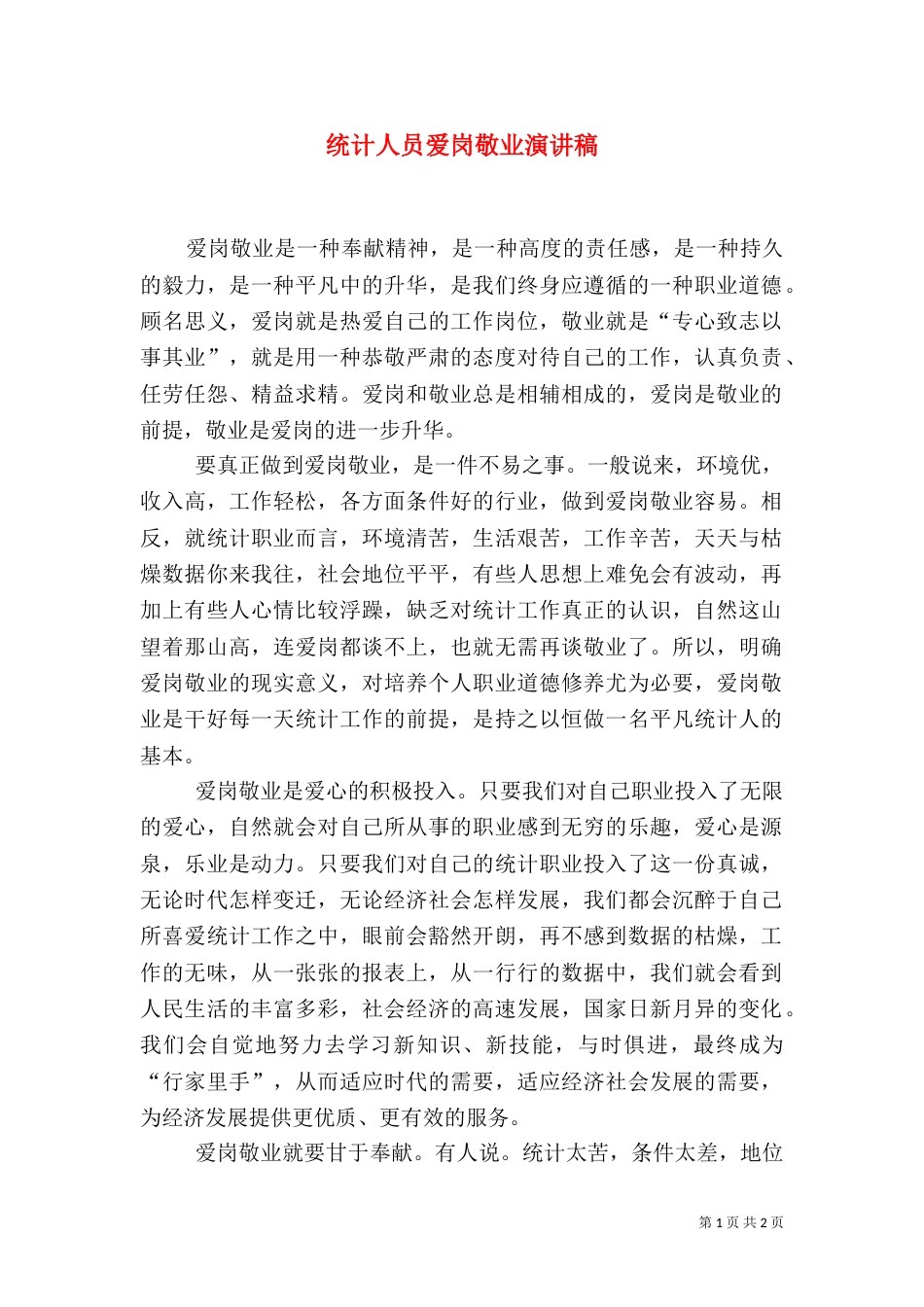 统计人员爱岗敬业演讲稿（四）_第1页