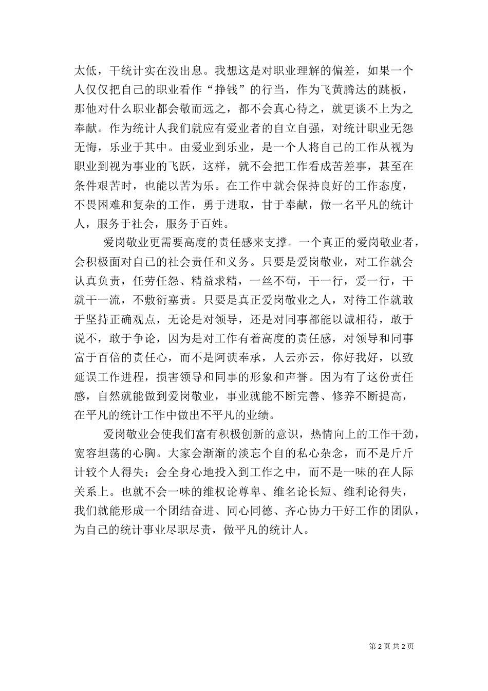 统计人员爱岗敬业演讲稿（四）_第2页