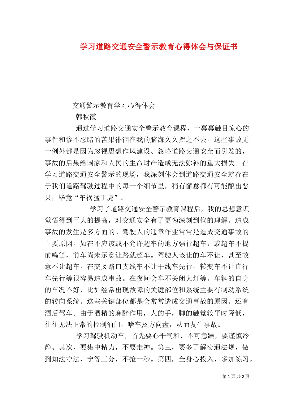 学习道路交通安全警示教育心得体会与保证书_第1页