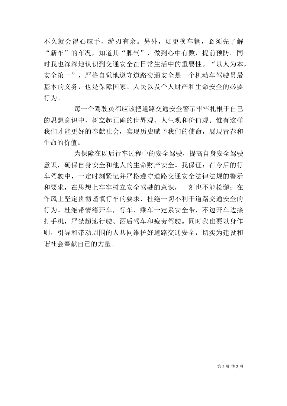 学习道路交通安全警示教育心得体会与保证书_第2页