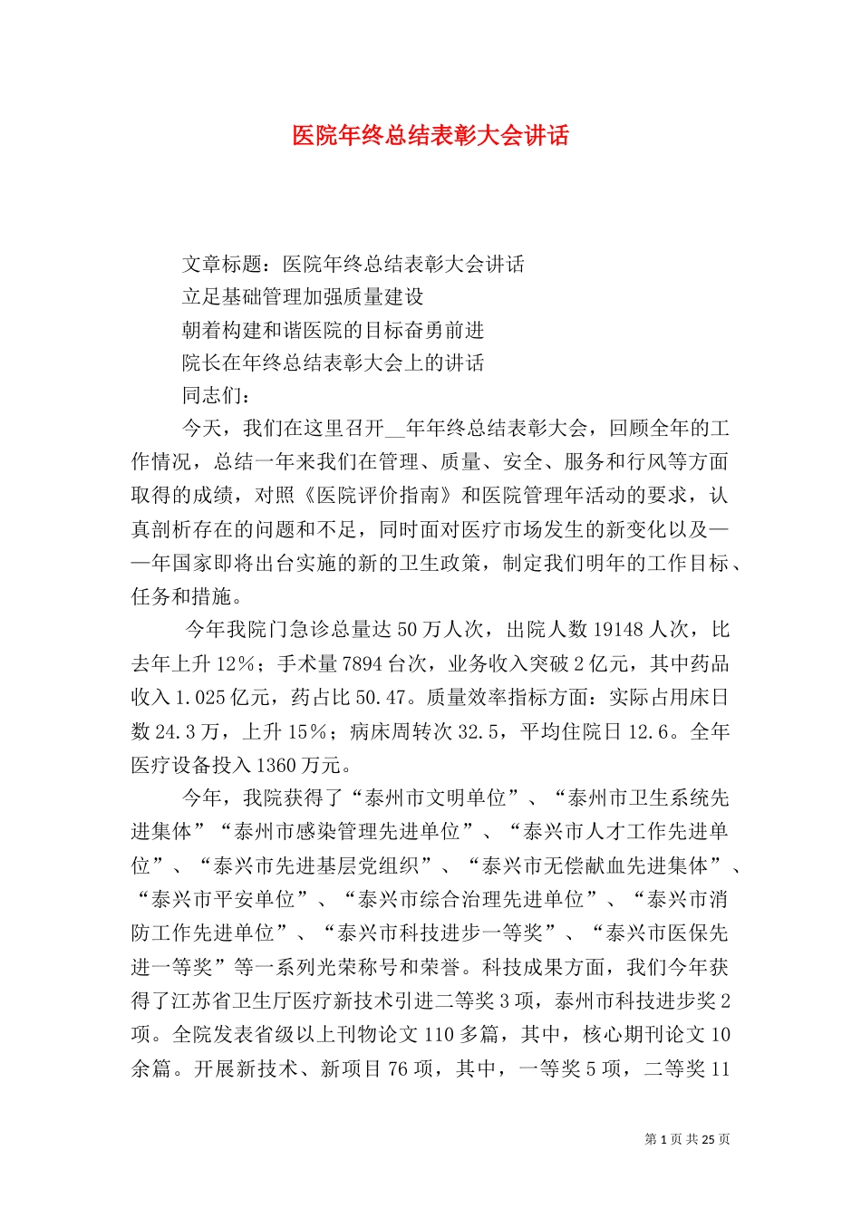 医院年终总结表彰大会讲话（七）_第1页
