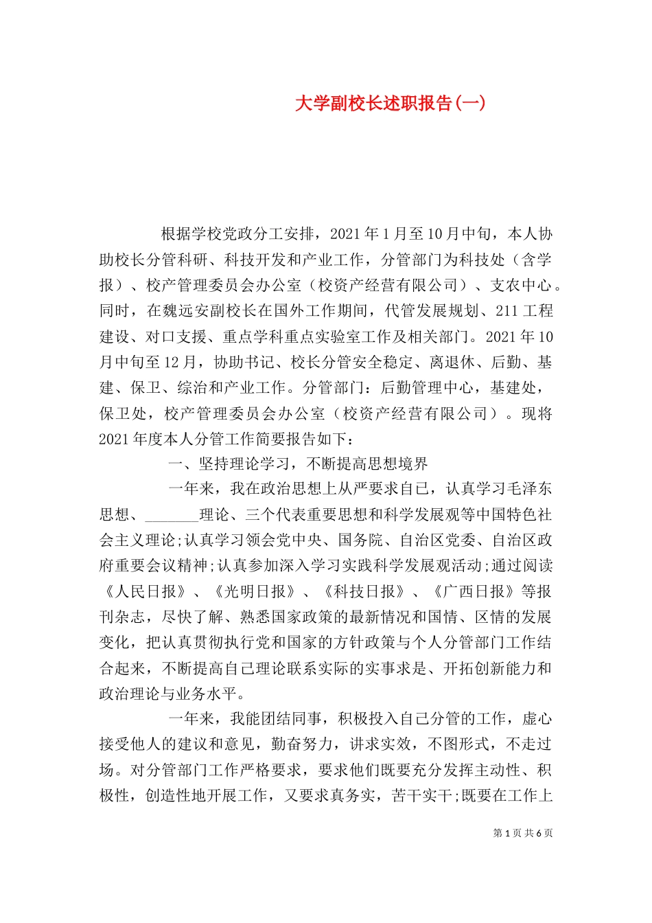 大学副校长述职报告(一)_第1页