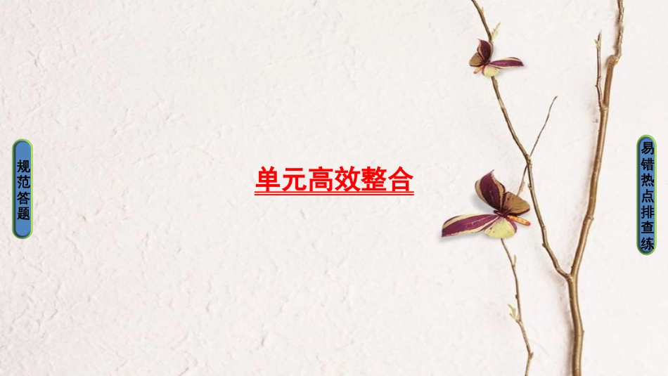 高三生物一轮复习 第1单元 单元高效整合课件 新人教版必修1_第1页