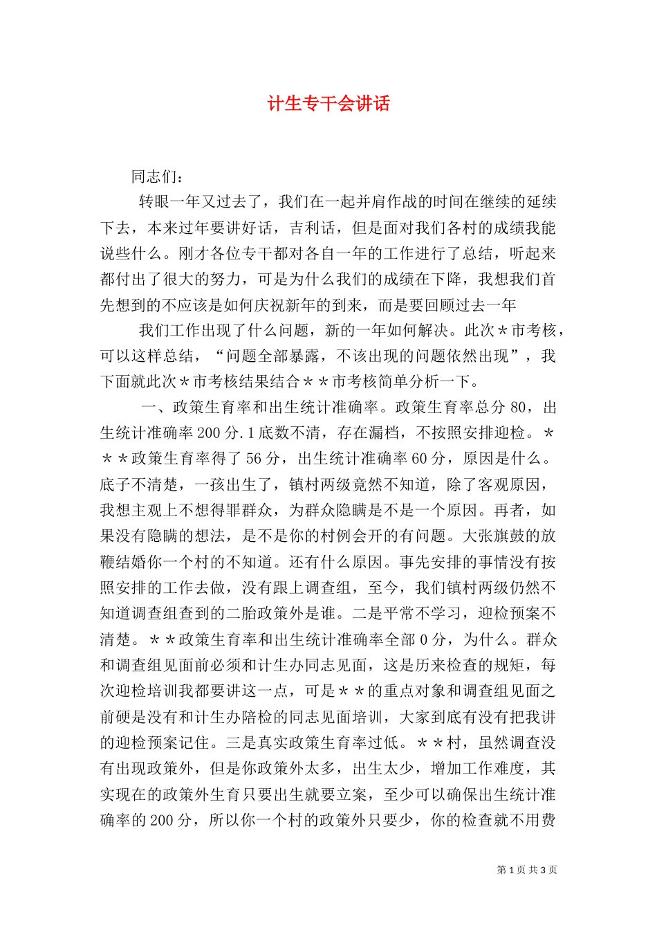 计生专干会讲话（二）_第1页