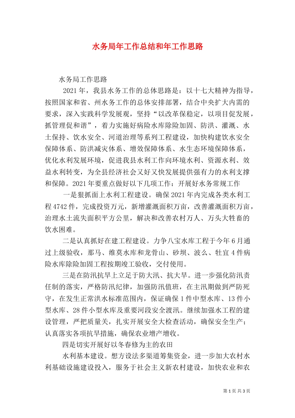 水务局年工作总结和年工作思路（四）_第1页