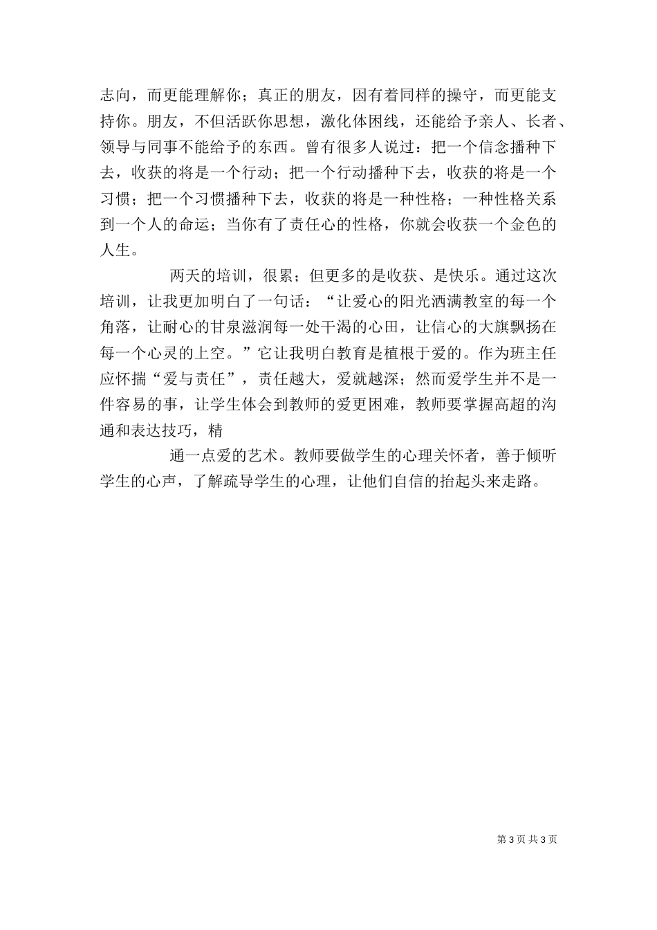 听《一线教育家讲坛》心得体会--米宏宁（二）_第3页