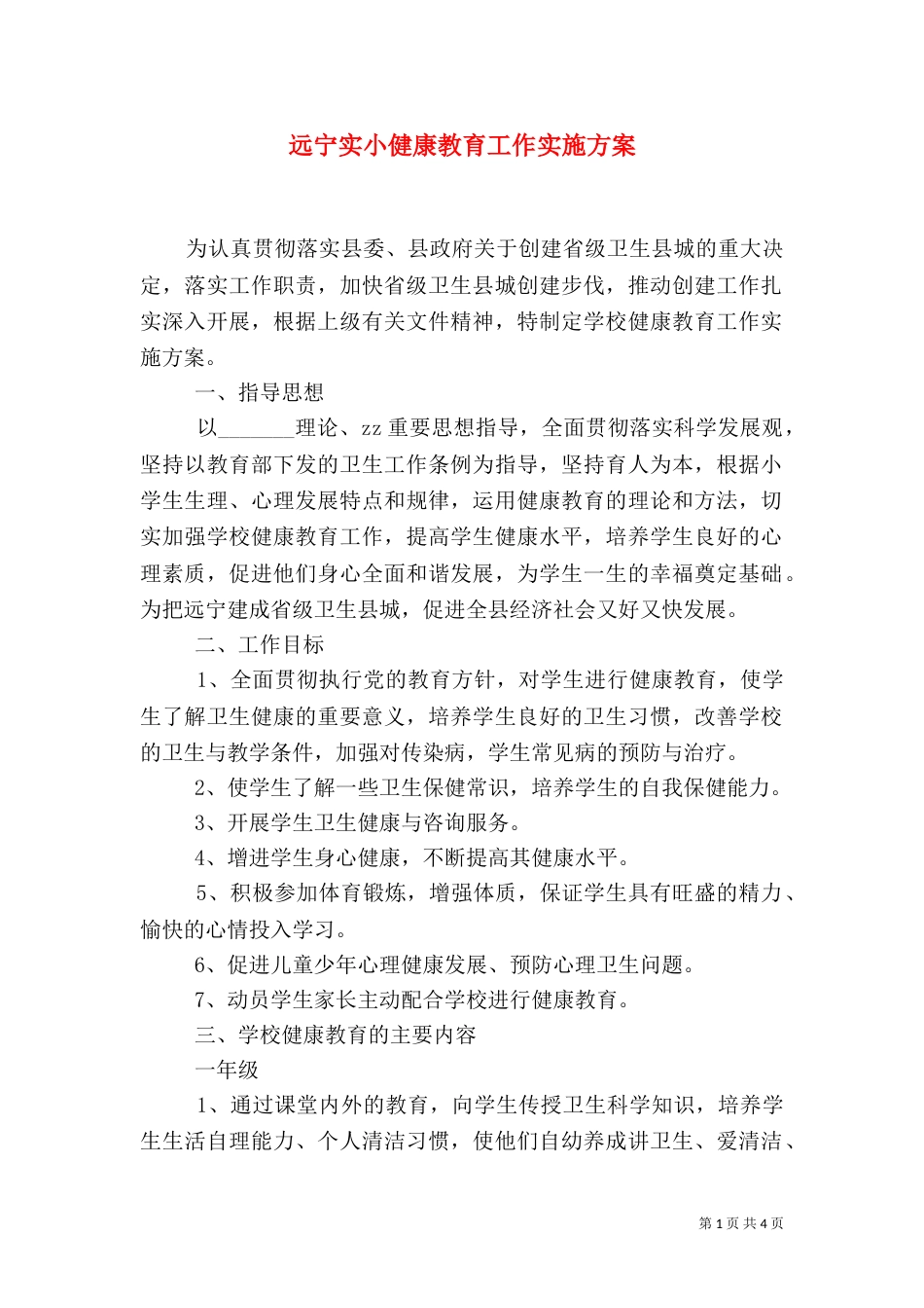 远宁实小健康教育工作实施方案_第1页