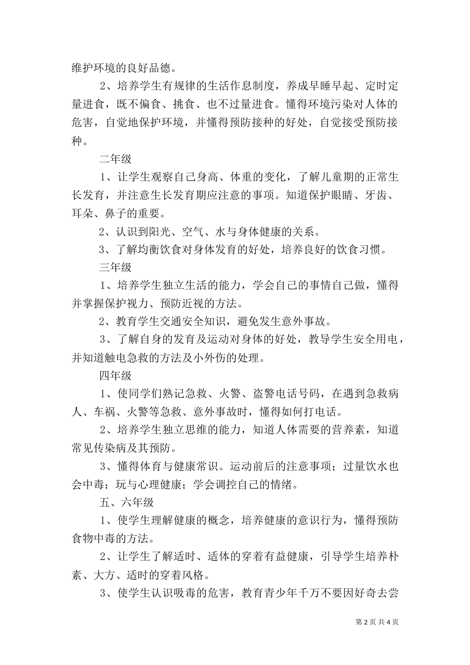 远宁实小健康教育工作实施方案_第2页