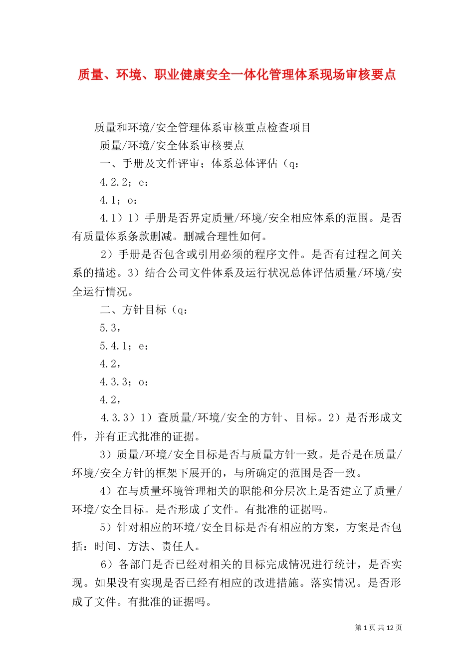 质量、环境、职业健康安全一体化管理体系现场审核要点（三）_第1页