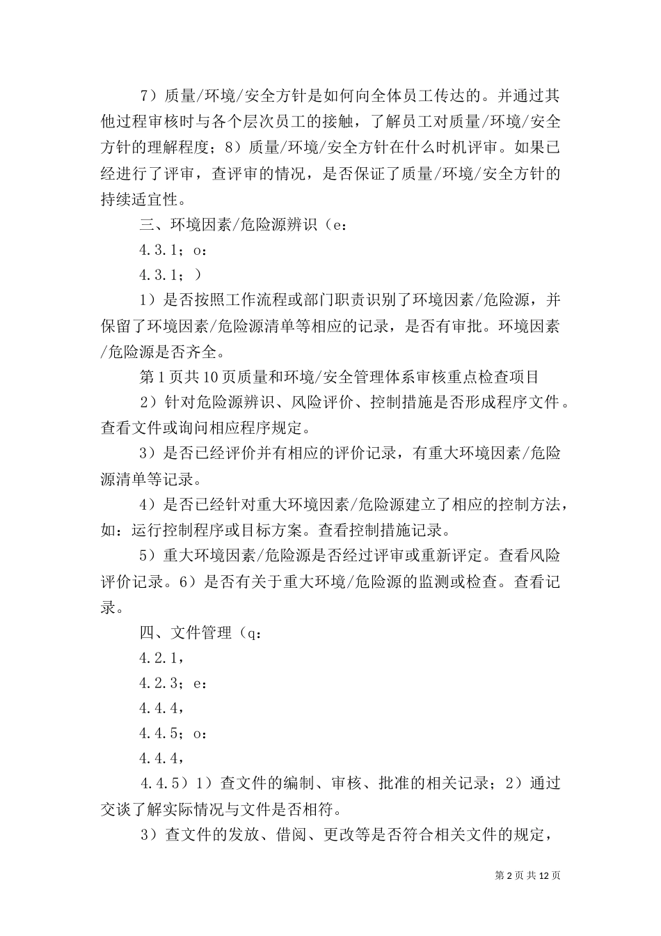 质量、环境、职业健康安全一体化管理体系现场审核要点（三）_第2页
