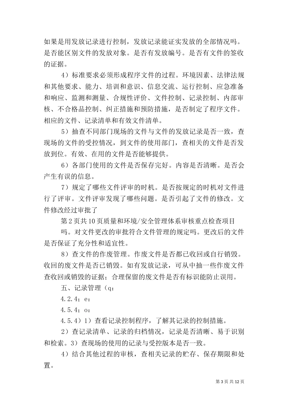 质量、环境、职业健康安全一体化管理体系现场审核要点（三）_第3页