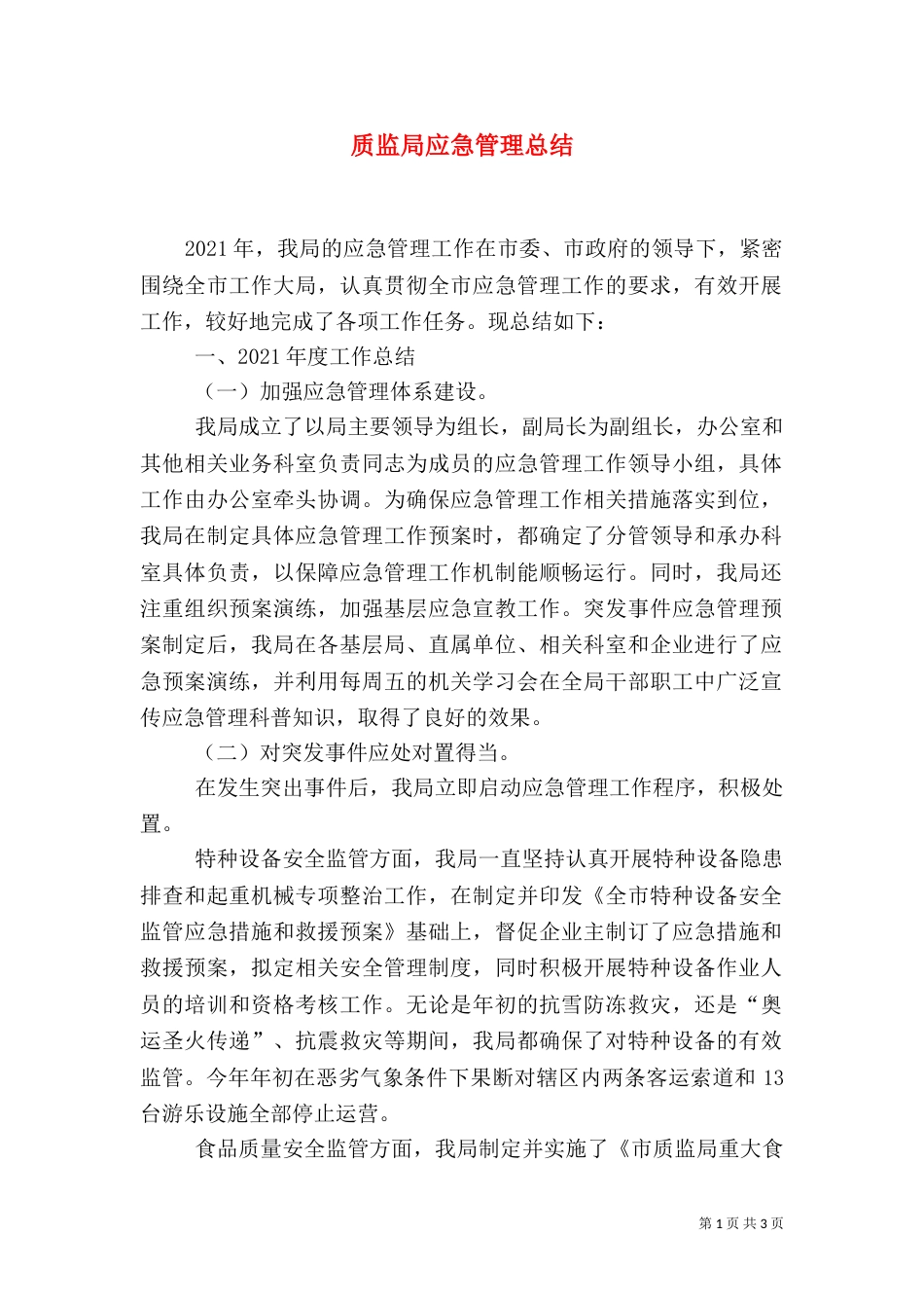 质监局应急管理总结_第1页