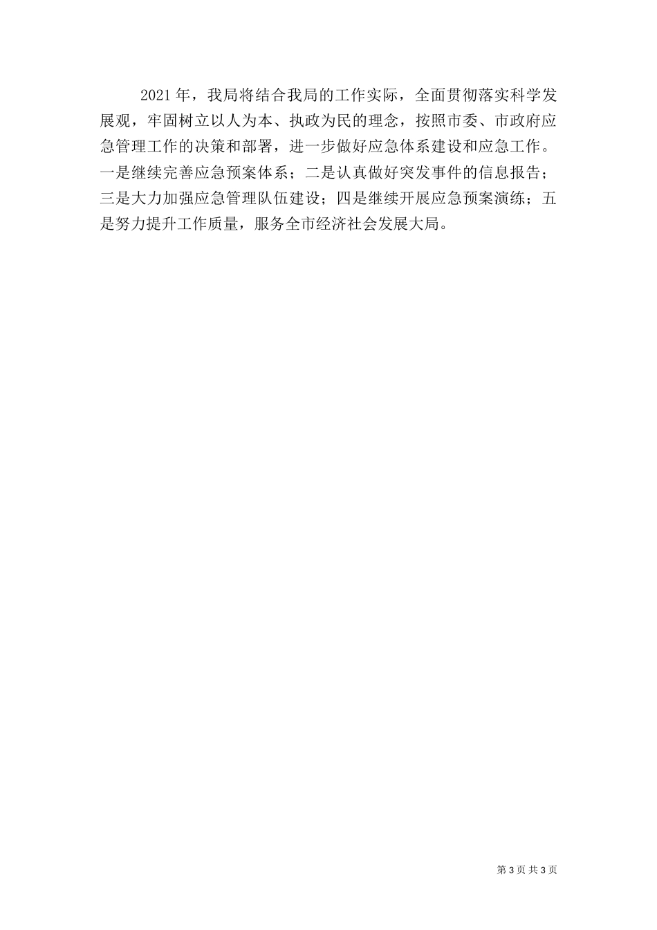 质监局应急管理总结_第3页