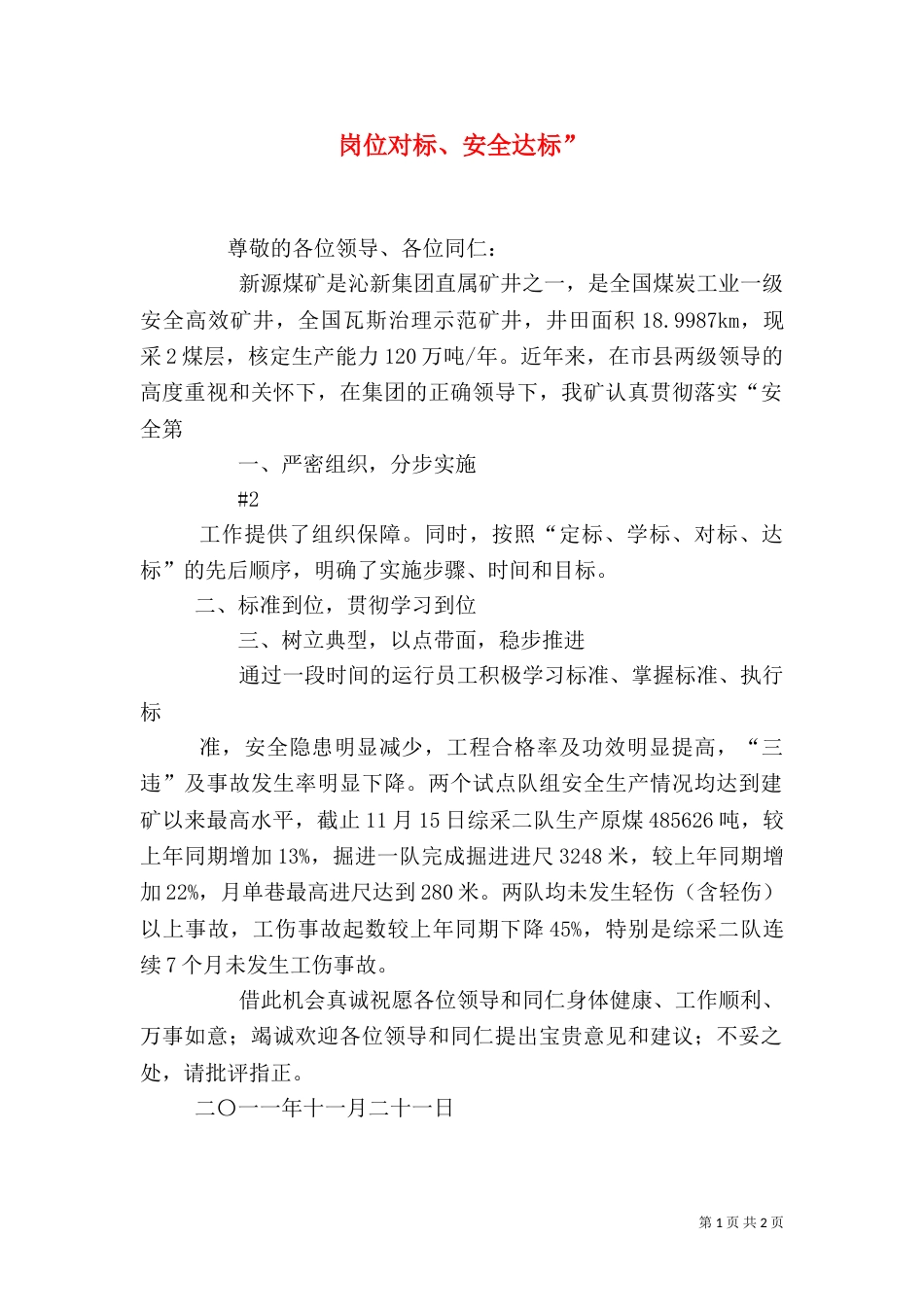 岗位对标、安全达标”（二）_第1页