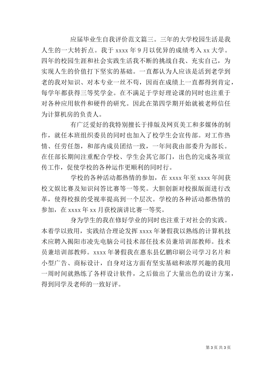 应届毕业生自我评价范文3篇（一）_第3页