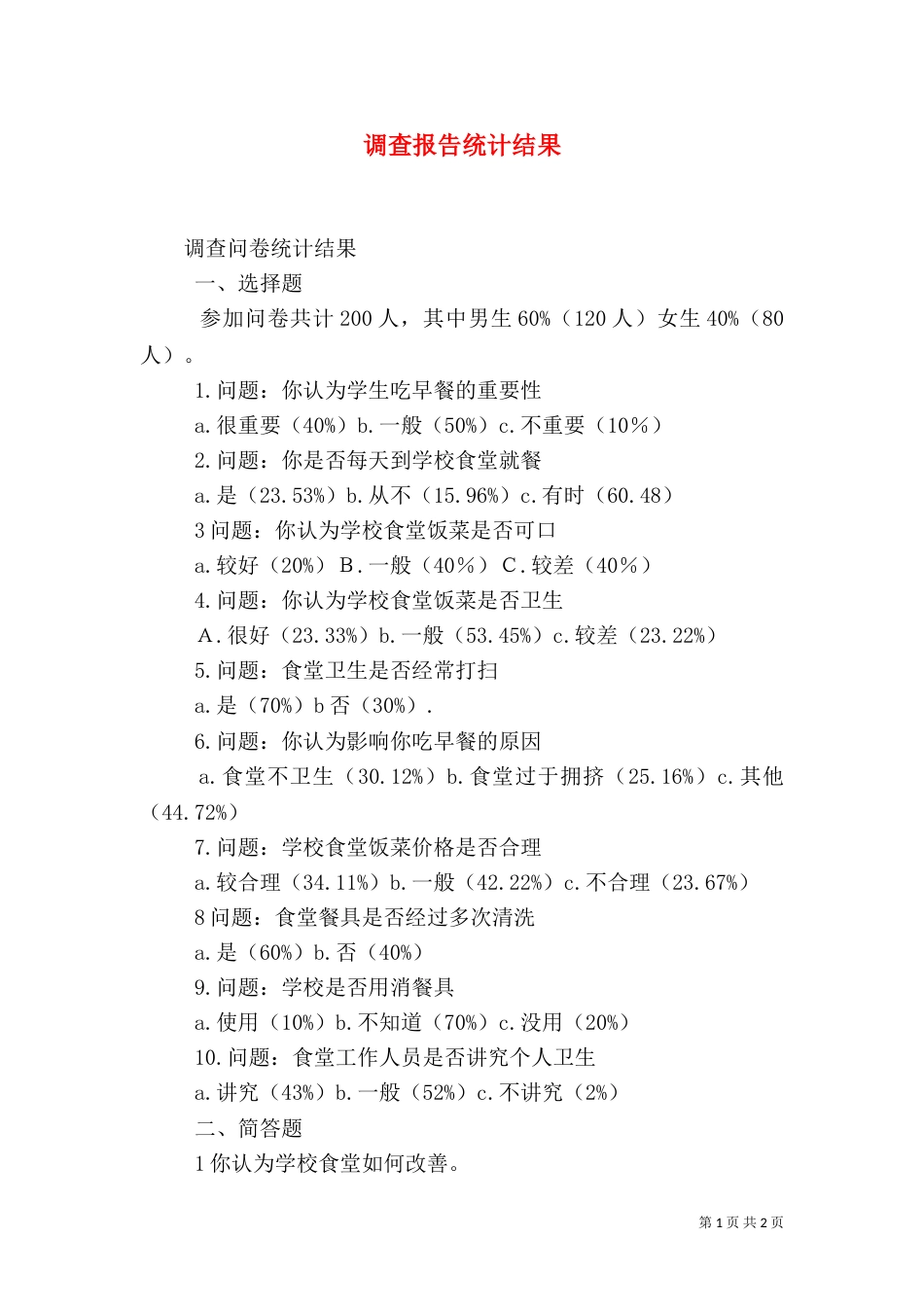 调查报告统计结果（四）_第1页