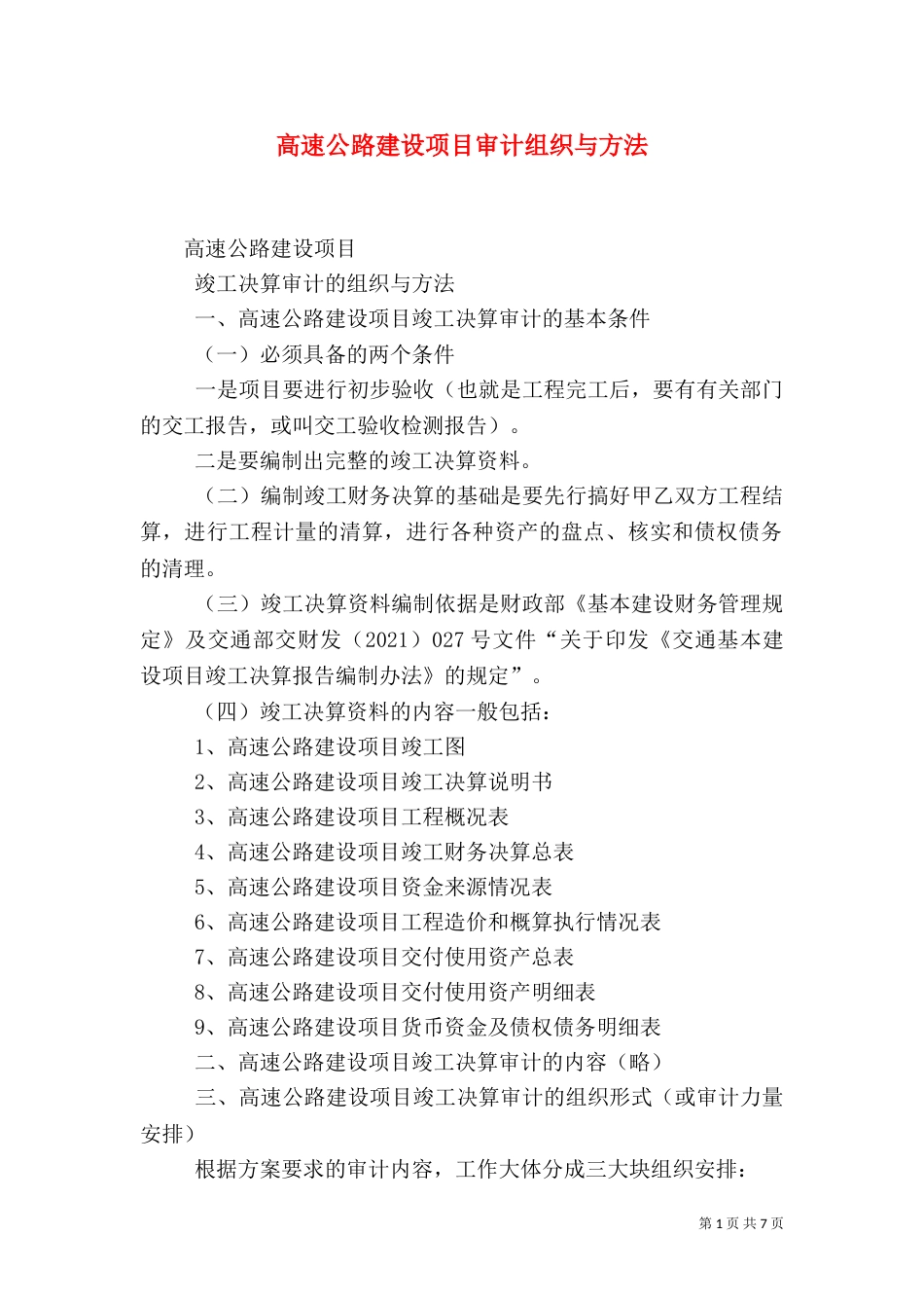 高速公路建设项目审计组织与方法（四）_第1页