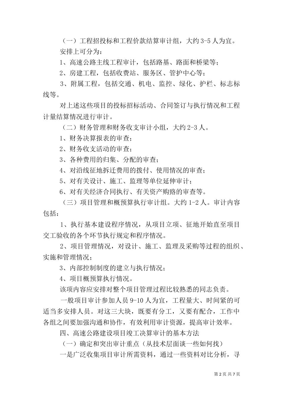 高速公路建设项目审计组织与方法（四）_第2页