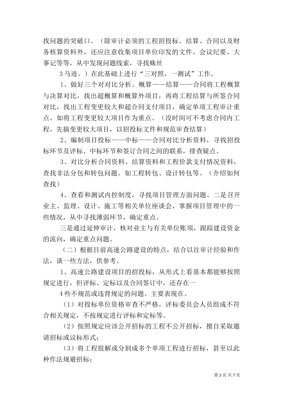 高速公路建设项目审计组织与方法（四）_第3页