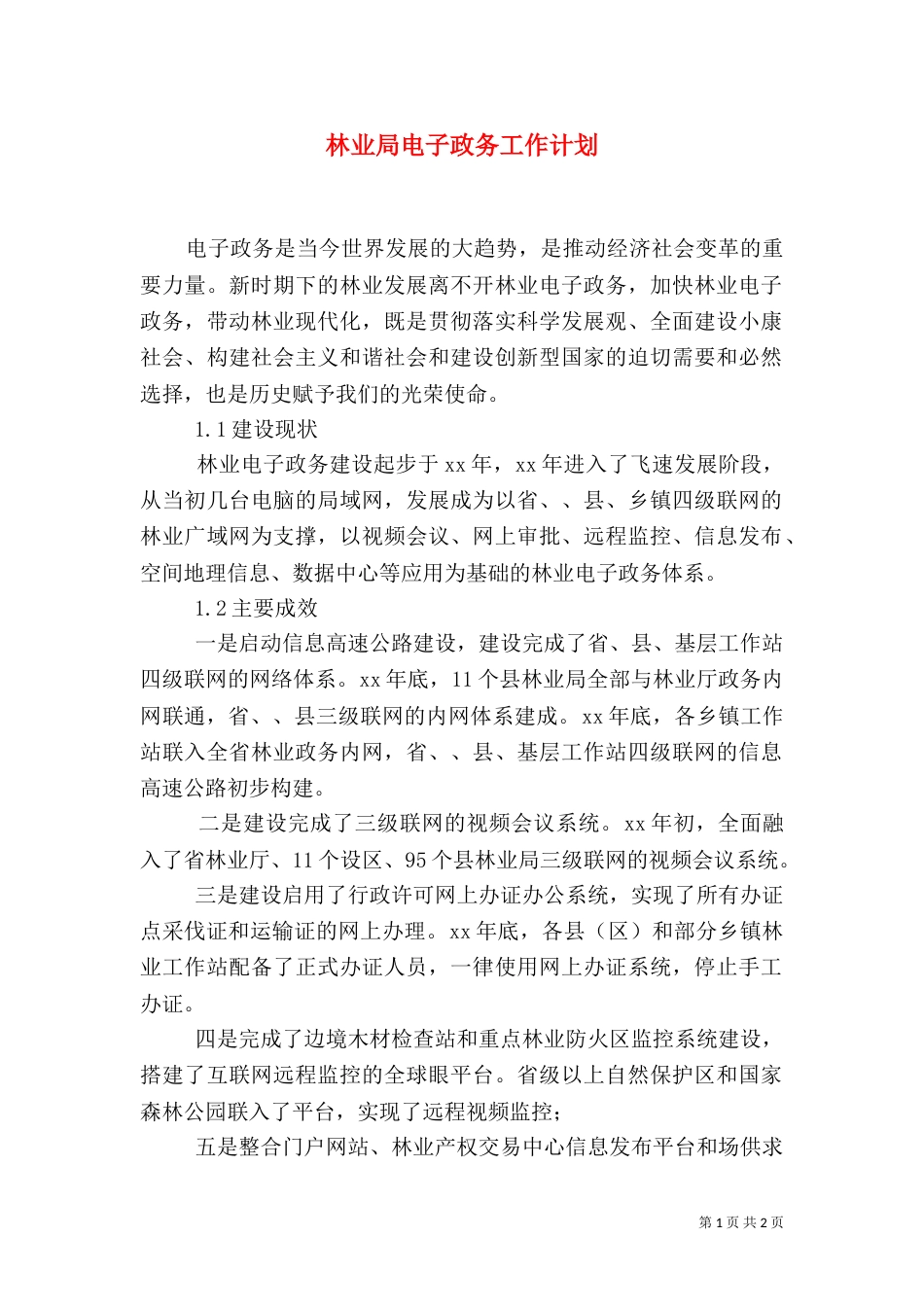林业局电子政务工作计划（二）_第1页