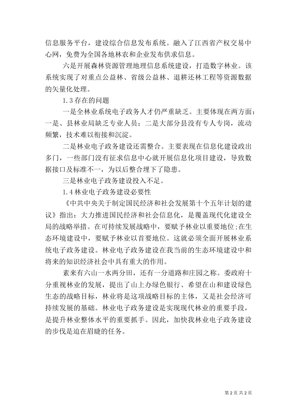 林业局电子政务工作计划（二）_第2页