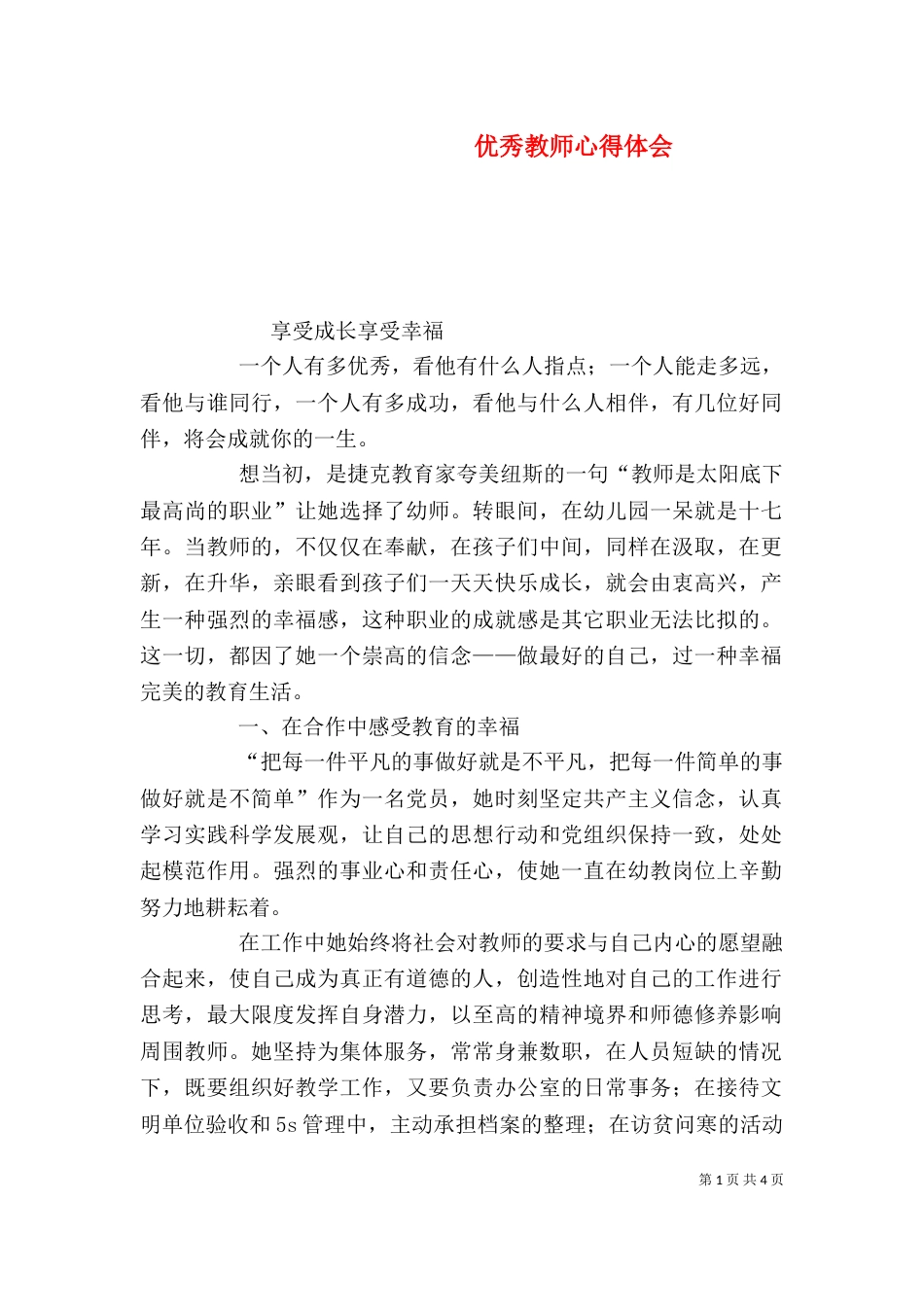 优秀教师心得体会（九）_第1页