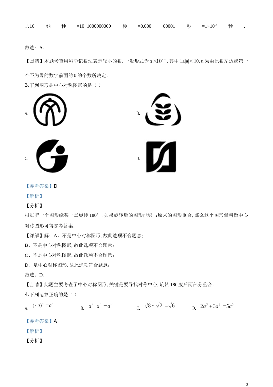 精品解析：湖南省郴州市2020年中考数学试题（解析版）[共17页]_第2页