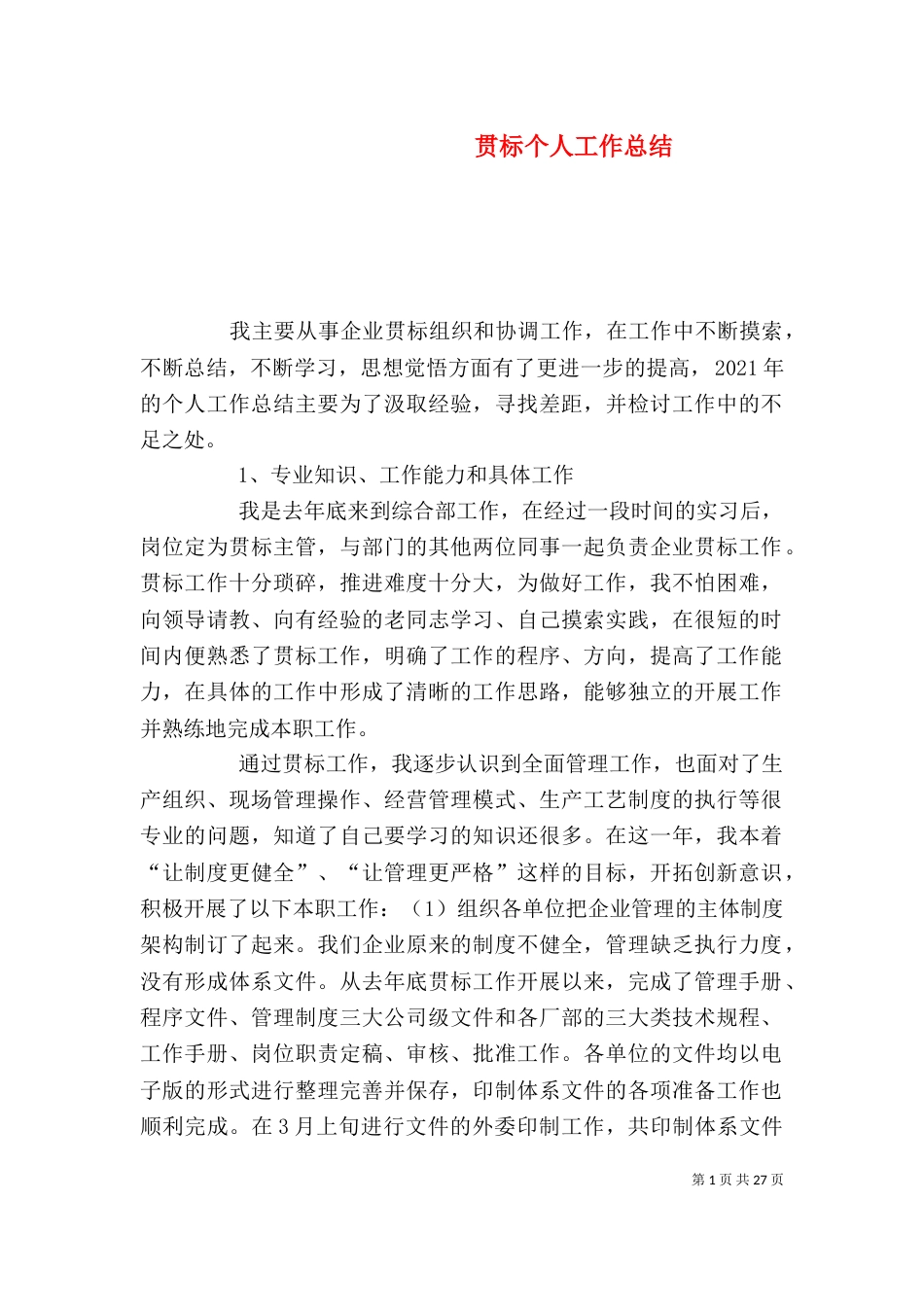 贯标个人工作总结（三）_第1页