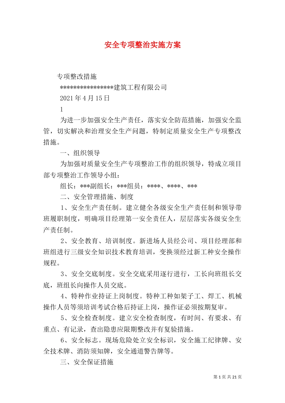安全专项整治实施方案_第1页