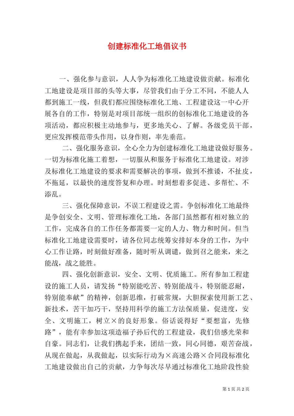 创建标准化工地倡议书（二）3_第1页