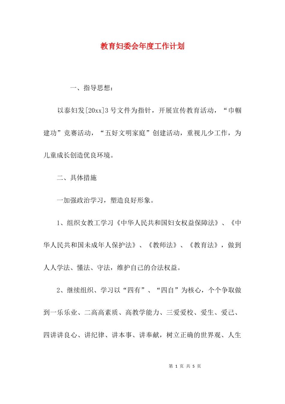 （精选）教育妇委会年度工作计划_第1页