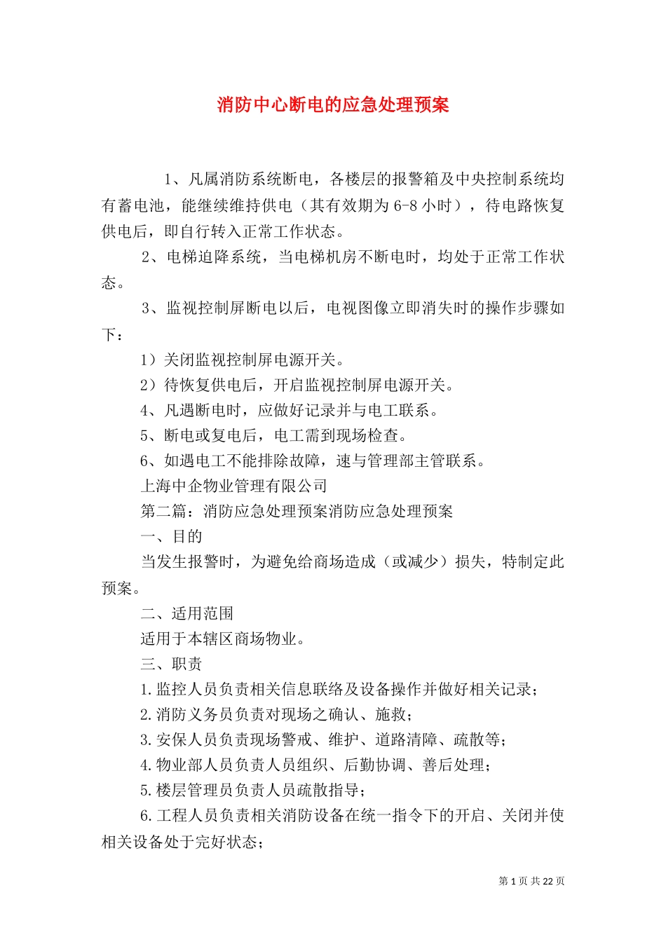 消防中心断电的应急处理预案_第1页