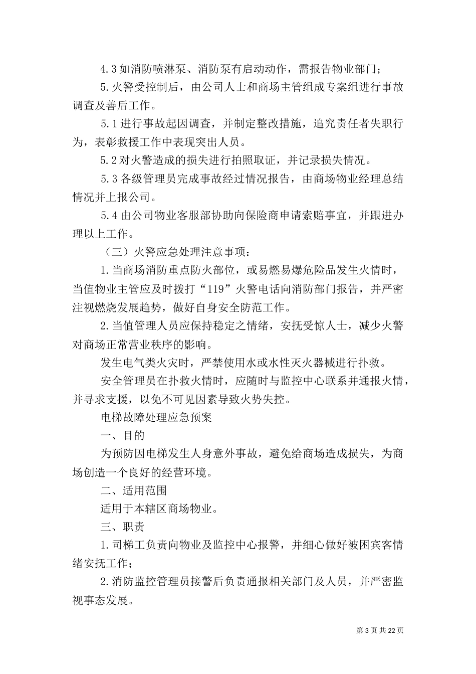 消防中心断电的应急处理预案_第3页