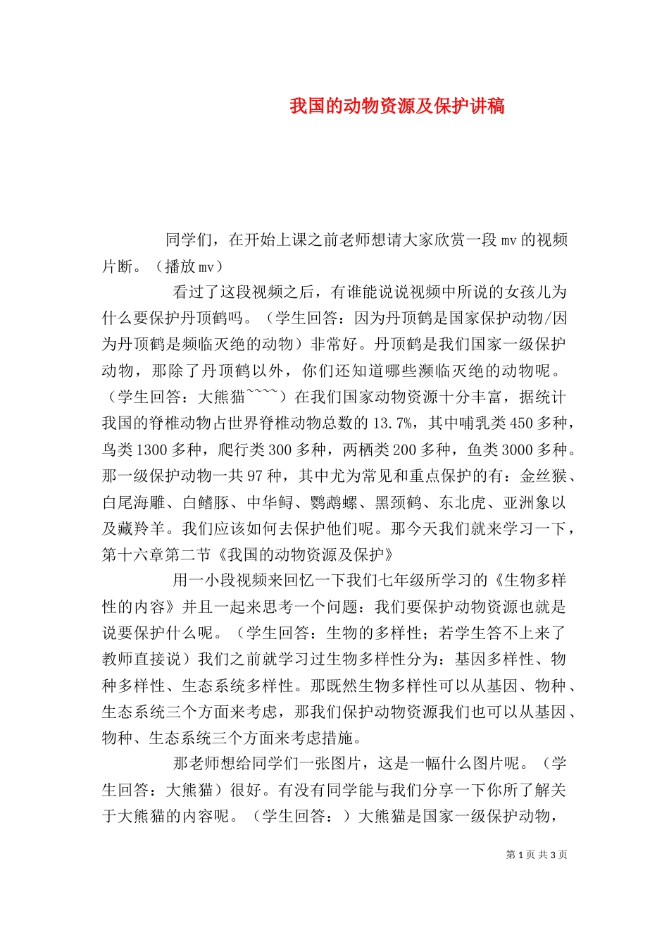 我国的动物资源及保护讲稿（二）_第1页