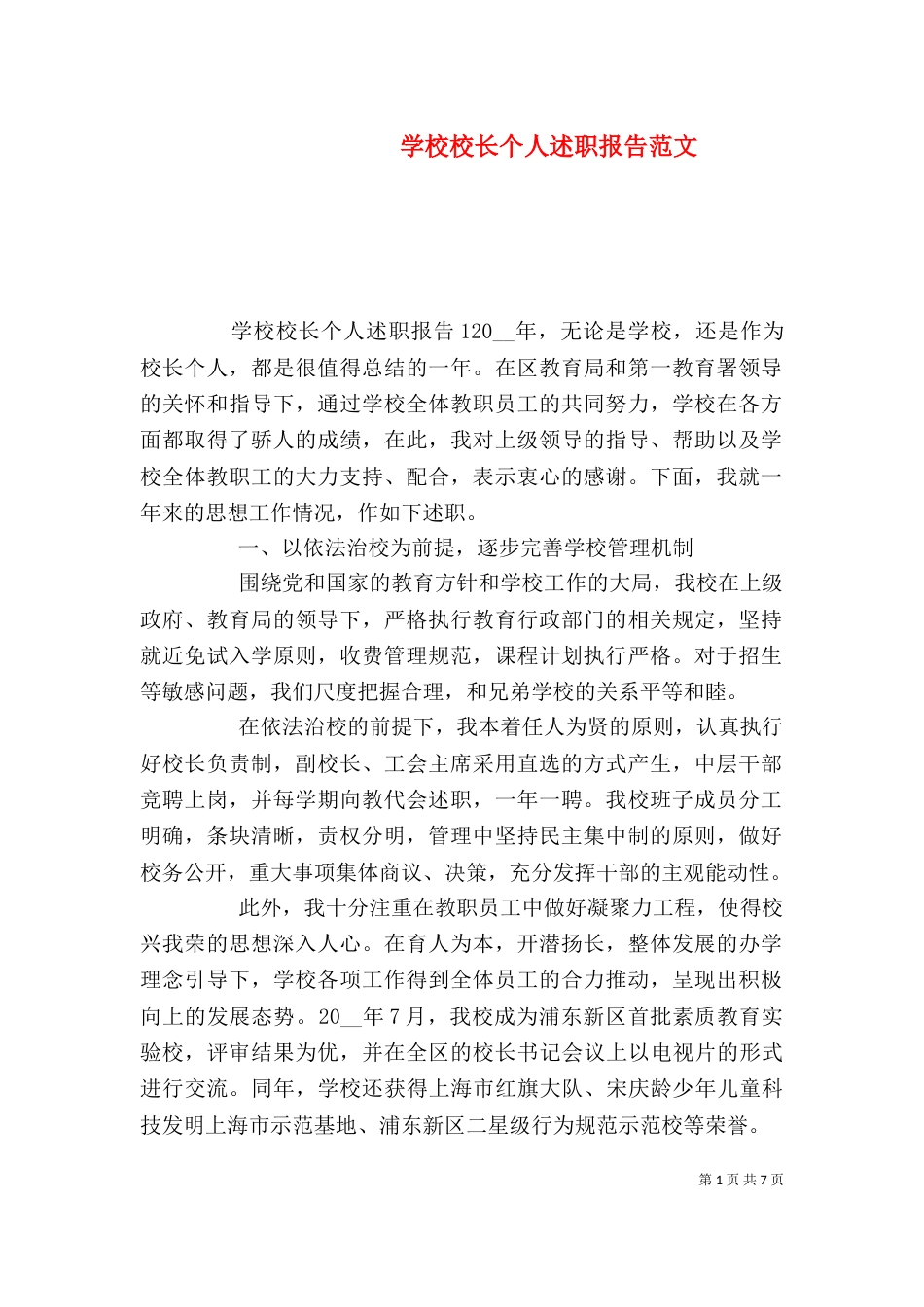 学校校长个人述职报告范文_第1页