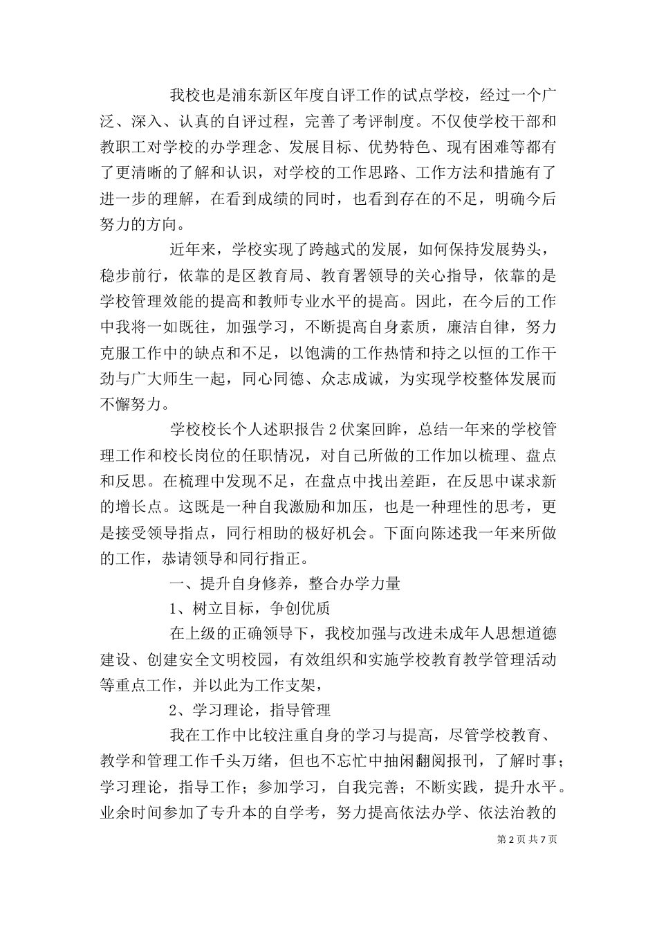 学校校长个人述职报告范文_第2页